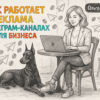 Как работает реклама в Телеграм-каналах для бизнеса
