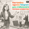 Настройка таргета Telegram Ads для стабильного потока клиентов