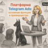 Платформа Telegram Ads: основные функции и преимущества