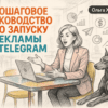 Пошаговая инструкция по запуску рекламы в Telegram Ads