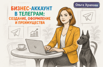 Бизнес-аккаунт в Телеграм: создание, оформление и преимущества