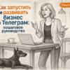 Как запустить и развивать бизнес в Телеграм: пошаговое руководство