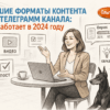 Лучшие форматы контента для телеграмм канала: что работает в 2024 году