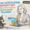 Как использовать контент-бота для автоматизации публикаций в телеграмм