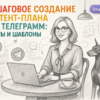Пошаговое создание контент-плана для телеграмм: советы и шаблоны