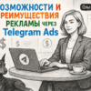 Возможности и преимущества рекламы через Telegram Ads