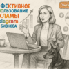 Как эффективно использовать рекламу в Telegram для бизнеса