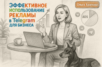 Как эффективно использовать рекламу в Telegram для бизнеса