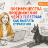 Преимущества продвижения через Телеграм: как выбрать стратегию