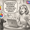 Возможности рекламы в Телеграме: что нужно знать владельцу бизнеса