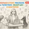 Сколько стоит реклама в Телеграм: обзор цен и факторов