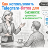 Как использовать Telegram-ботов для бизнеса: примеры и возможности