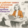 Как работает заявка на вступление в Telegram: подробное руководство