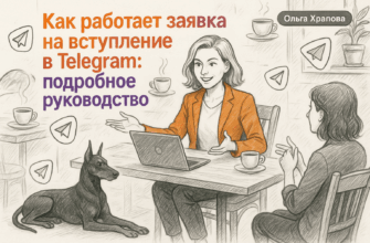Как работает заявка на вступление в Telegram: подробное руководство