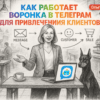 Как работает воронка в телеграм для привлечения клиентов