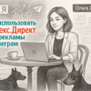 Как использовать Яндекс.Директ для рекламы в Телеграм