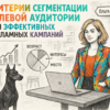 Критерии сегментации целевой аудитории для эффективных рекламных кампаний