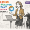 Как сделать таргетированную рекламу в Телеграм для бизнеса